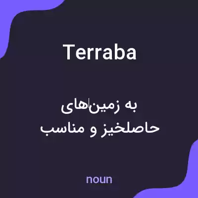 معنی terraba به فارسی معنی terraba به فارسی