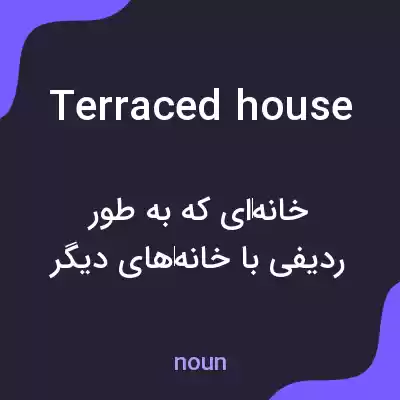 معنی terraced house به فارسی معنی terraced house به فارسی