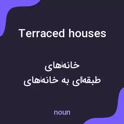 معنی terraced houses به فارسی معنی terraced houses به فارسی