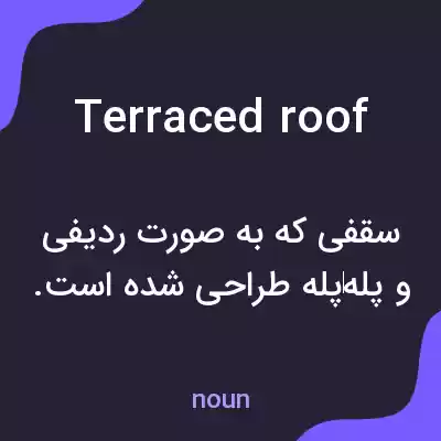 معنی terraced roof به فارسی معنی terraced roof به فارسی