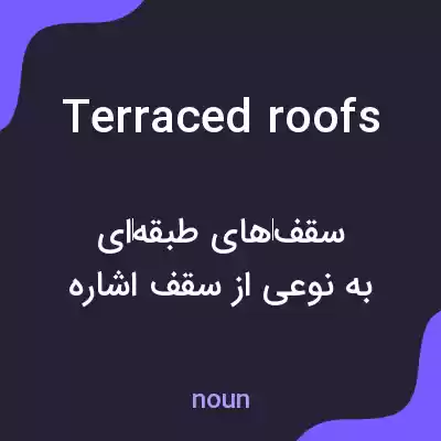 معنی terraced roofs به فارسی معنی terraced roofs به فارسی