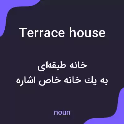 معنی terrace house به فارسی معنی terrace house به فارسی