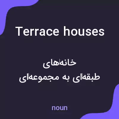 معنی terrace houses به فارسی معنی terrace houses به فارسی