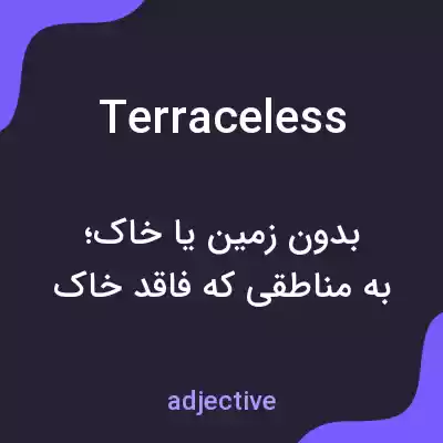 معنی terraceless به فارسی معنی terraceless به فارسی