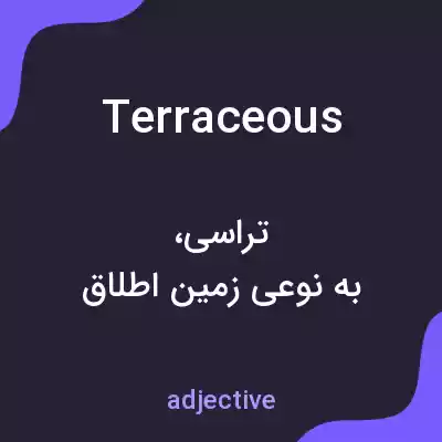 معنی terraceous به فارسی