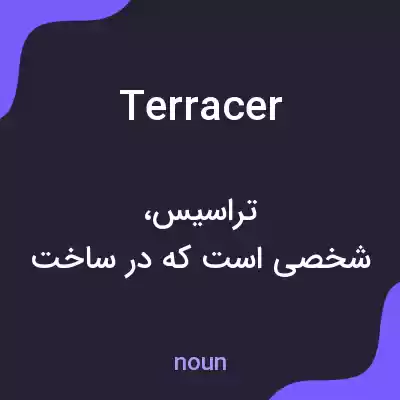 معنی terracer به فارسی معنی terracer به فارسی