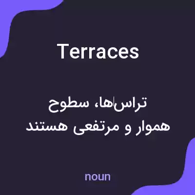 معنی terraces به فارسی معنی terraces به فارسی