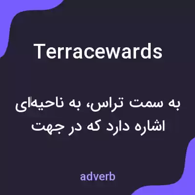 معنی terracewards به فارسی معنی terracewards به فارسی