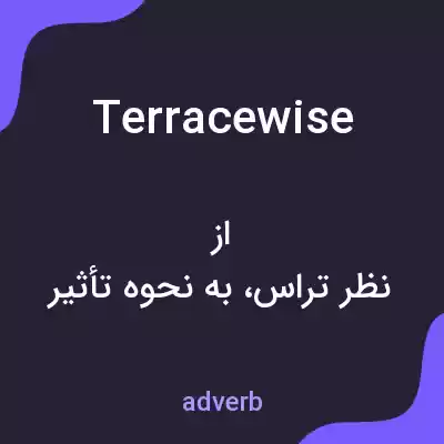 معنی terracewise به فارسی