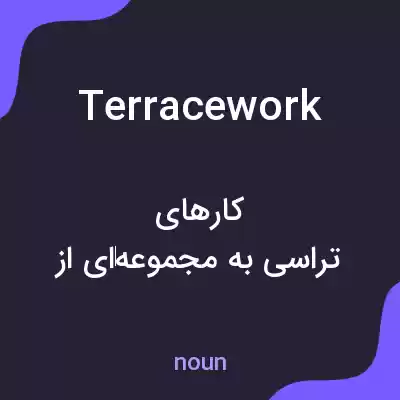 معنی terracework به فارسی معنی terracework به فارسی