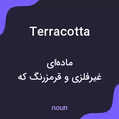 معنی terracotta به فارسی معنی terracotta به فارسی