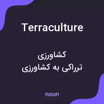 معنی terraculture به فارسی معنی terraculture به فارسی