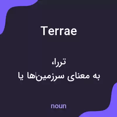 معنی terrae به فارسی معنی terrae به فارسی