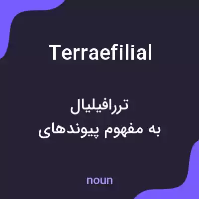 معنی terraefilial به فارسی معنی terraefilial به فارسی