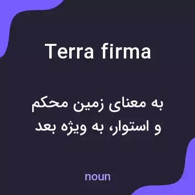 معنی terra firma به فارسی معنی terra firma به فارسی
