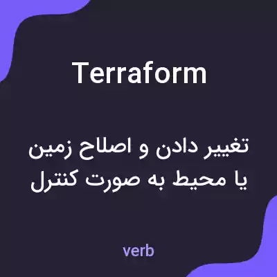 معنی terraform به فارسی معنی terraform به فارسی