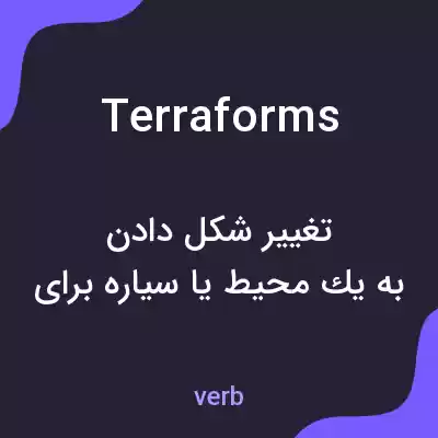 معنی terraforms به فارسی معنی terraforms به فارسی