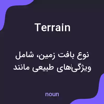 معنی terrain به فارسی