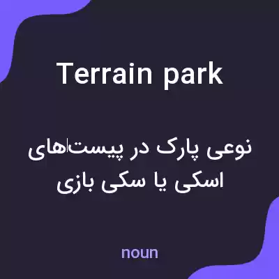 معنی terrain park به فارسی معنی terrain park به فارسی