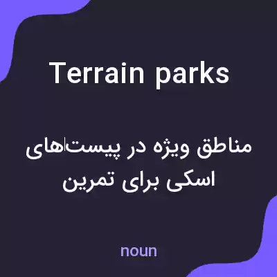 معنی terrain parks به فارسی معنی terrain parks به فارسی