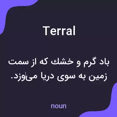 معنی terral به فارسی معنی terral به فارسی
