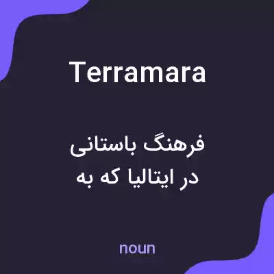 معنی terramara به فارسی معنی terramara به فارسی