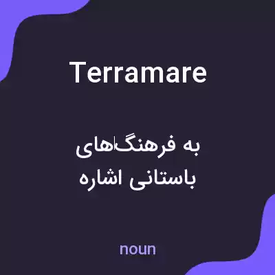 معنی terramare به فارسی معنی terramare به فارسی