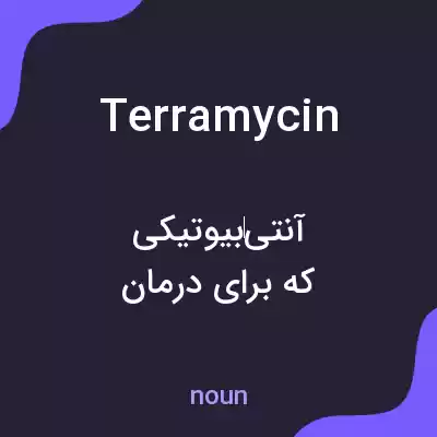 معنی terramycin به فارسی معنی terramycin به فارسی