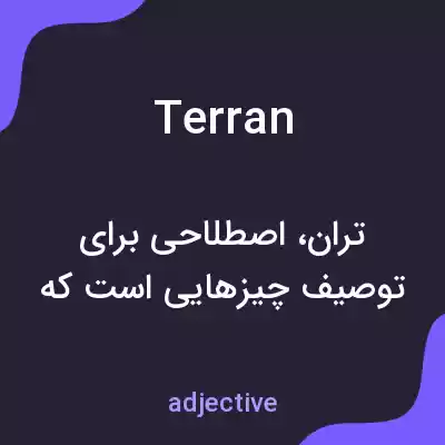 معنی terran به فارسی معنی terran به فارسی