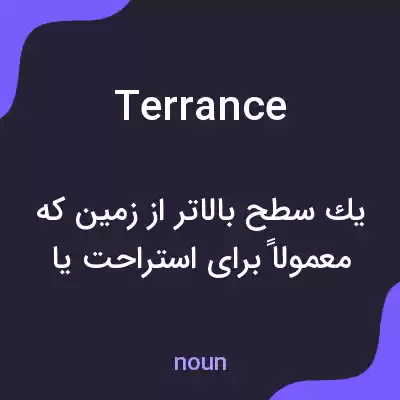 معنی terrance به فارسی معنی terrance به فارسی