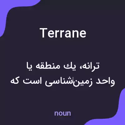 معنی terrane به فارسی معنی terrane به فارسی