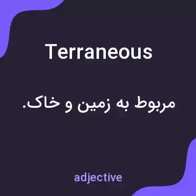 معنی terraneous به فارسی معنی terraneous به فارسی