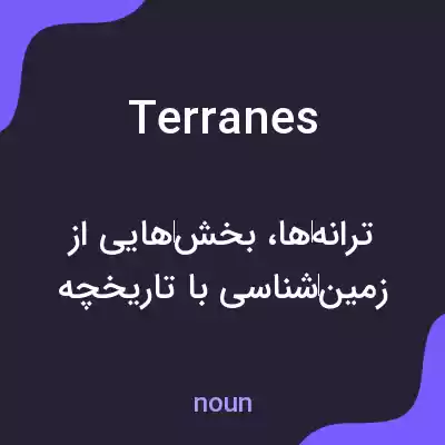 معنی terranes به فارسی معنی terranes به فارسی
