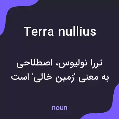معنی terra nullius به فارسی معنی terra nullius به فارسی