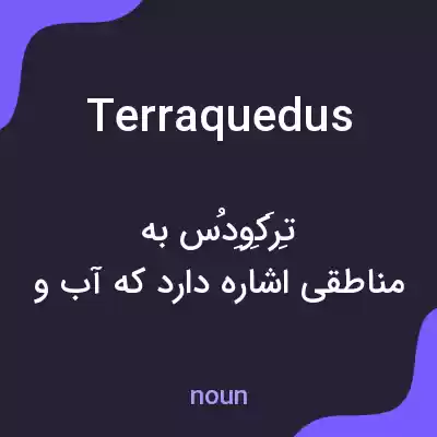 معنی terraquedus به فارسی معنی terraquedus به فارسی