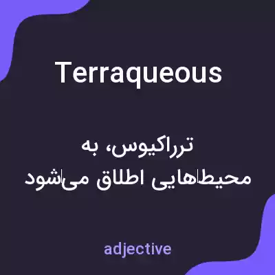 معنی terraqueous به فارسی معنی terraqueous به فارسی