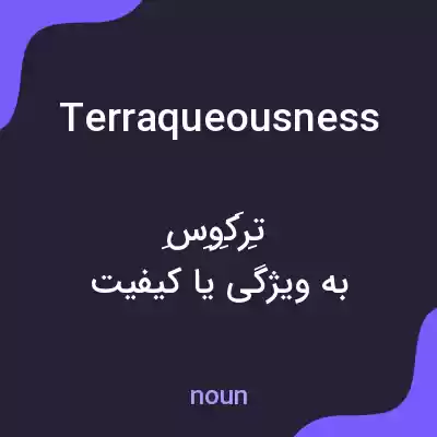 معنی terraqueousness به فارسی معنی terraqueousness به فارسی