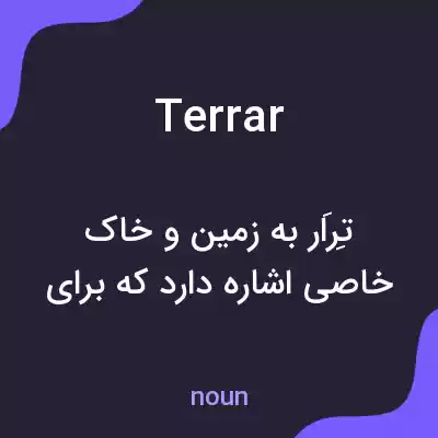معنی terrar به فارسی معنی terrar به فارسی
