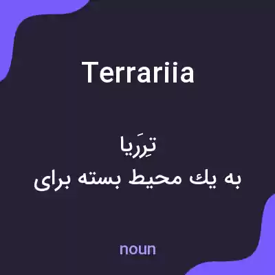 معنی terrariia به فارسی معنی terrariia به فارسی