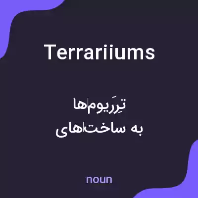 معنی terrariiums به فارسی معنی terrariiums به فارسی
