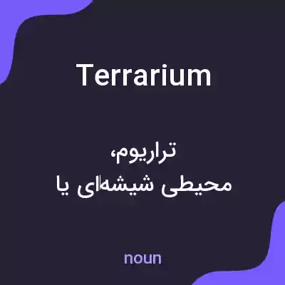 معنی terrarium به فارسی معنی terrarium به فارسی