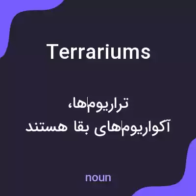 معنی terrariums به فارسی معنی terrariums به فارسی