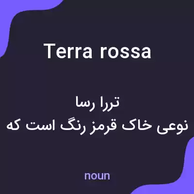 معنی terra rossa به فارسی معنی terra rossa به فارسی