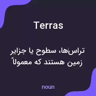 معنی terras به فارسی معنی terras به فارسی