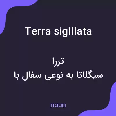 معنی terra sigillata به فارسی معنی terra sigillata به فارسی