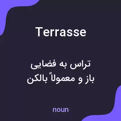 معنی terrasse به فارسی