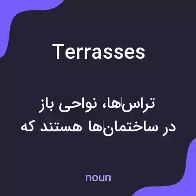 معنی terrasses به فارسی معنی terrasses به فارسی