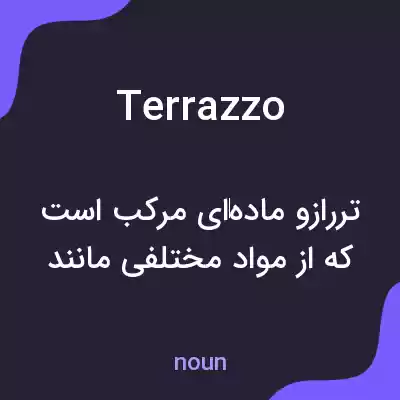 معنی terrazzo به فارسی معنی terrazzo به فارسی