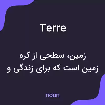 معنی terre به فارسی معنی terre به فارسی