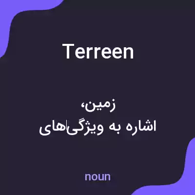 معنی terreen به فارسی معنی terreen به فارسی